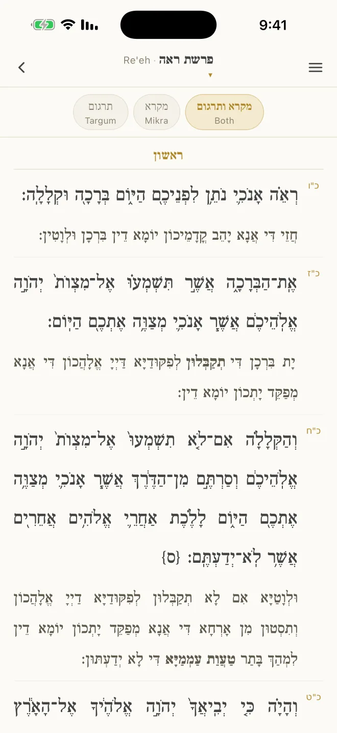 Shnayim Mikra V'Echad Targum: the week's parsha with cantillated text and Onkelos.