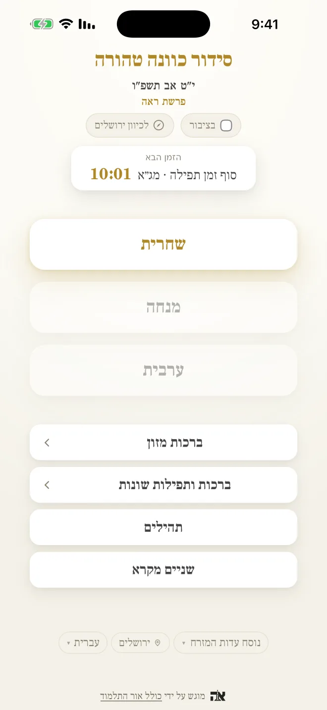 דף הבית: התאריך העברי, פרשת השבוע, הזמן הבא ושלוש תפילות היום.