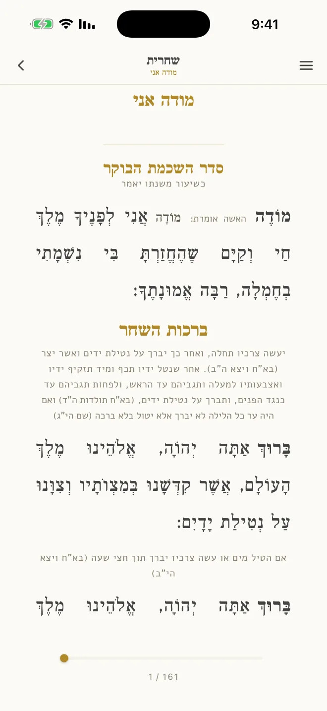 הקורא פתוח במודה אני, בעברית מנוקדת ובדפדוף עמודים.