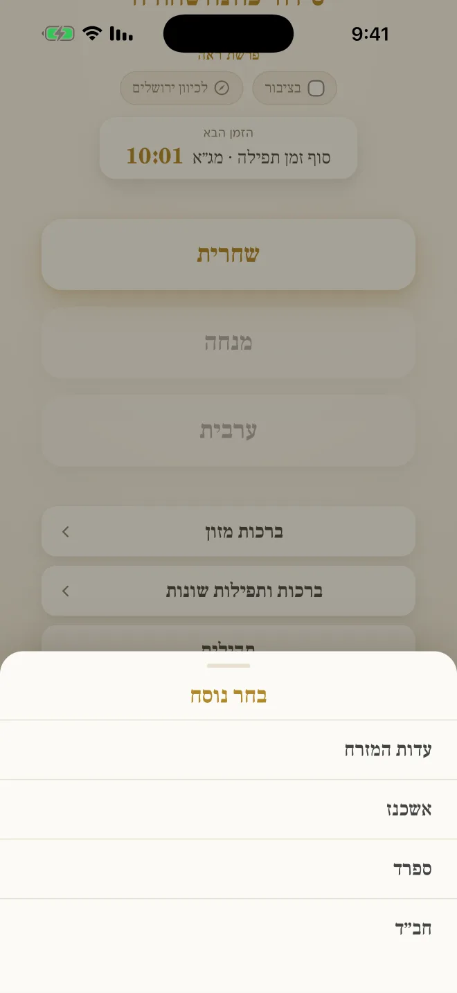 בורר הנוסח: עדות המזרח, אשכנז, ספרד וחב״ד.