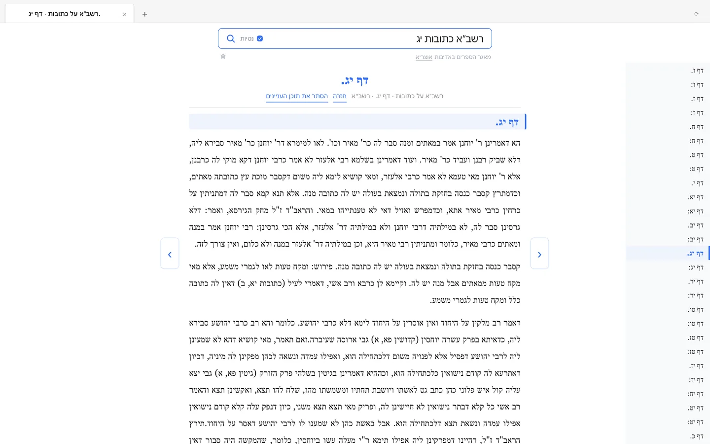 רשב״א כתובות יג opens at daf 13a of the Rashba on Ketubot, with the list of dapim beside the text and the current daf marked.