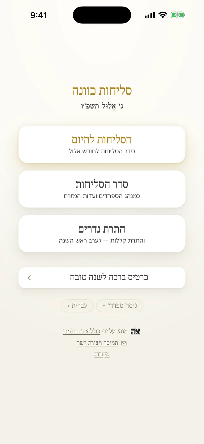 מסך הבית: התאריך העברי, הסליחות להיום, סדר הסליחות המלא, התרת נדרים וכרטיס הברכה.