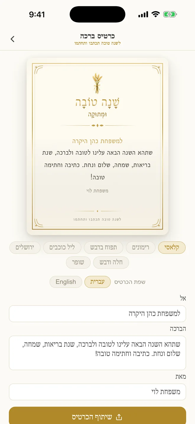מחולל כרטיסי הברכה עם בורר התבניות ושדות הנמען, הברכה והשולח.