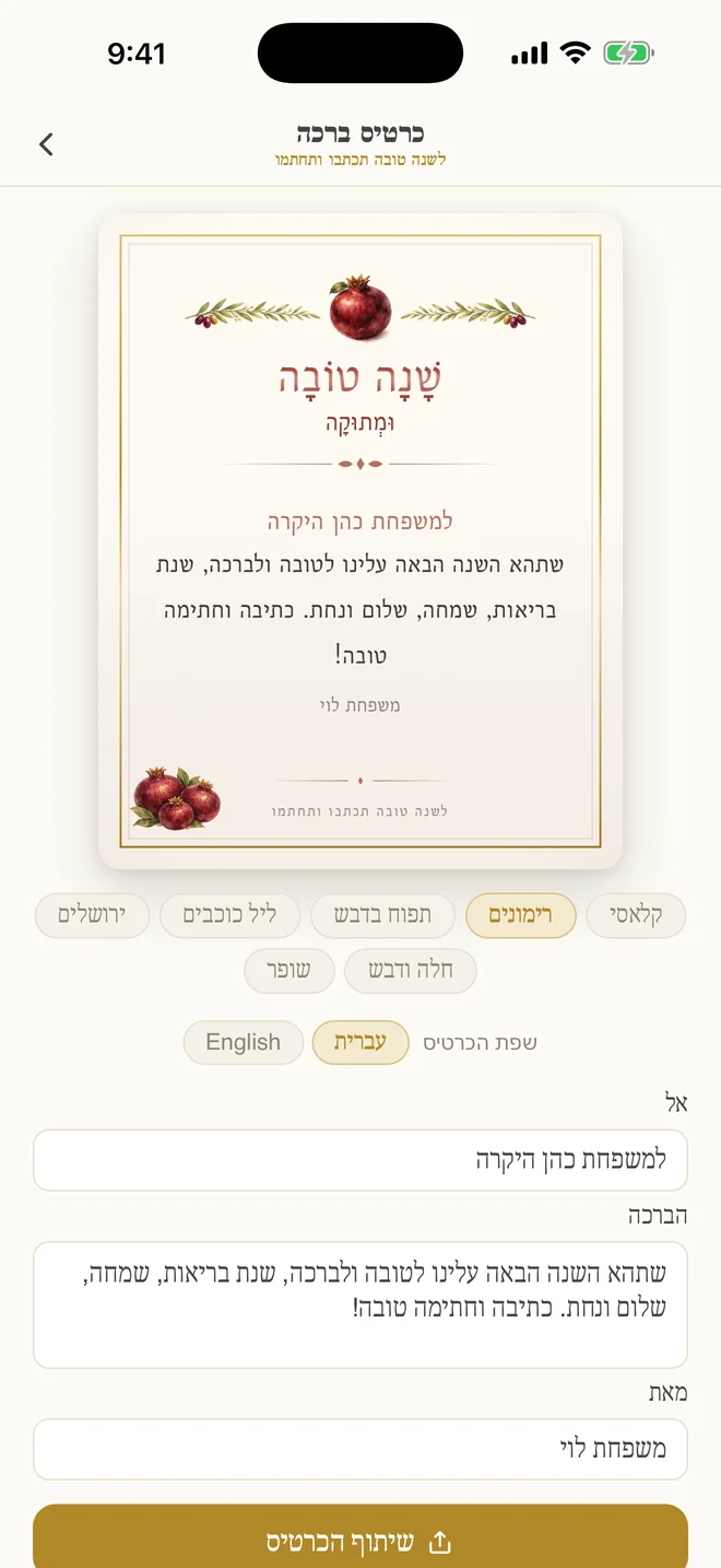 כרטיס שנה טובה מוגמר בתבנית הרימונים, מוכן לשיתוף.